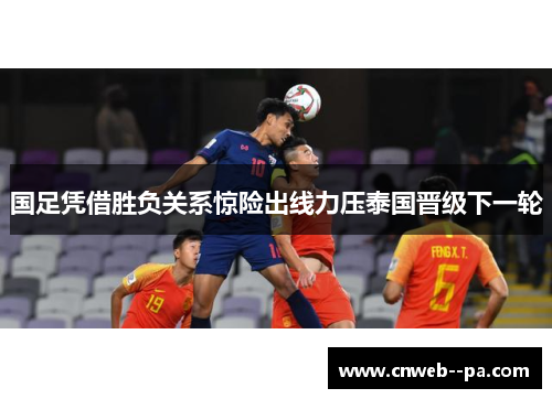 国足凭借胜负关系惊险出线力压泰国晋级下一轮 国足凭借胜负关系惊险出线力压泰国晋级下一轮
