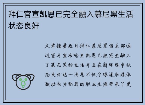 拜仁官宣凯恩已完全融入慕尼黑生活状态良好 拜仁官宣凯恩已完全融入慕尼黑生活状态良好