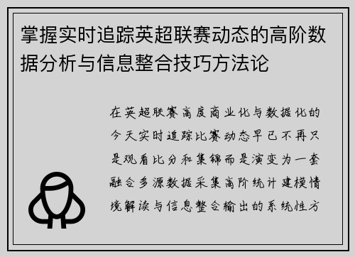 掌握实时追踪英超联赛动态的高阶数据分析与信息整合技巧方法论
