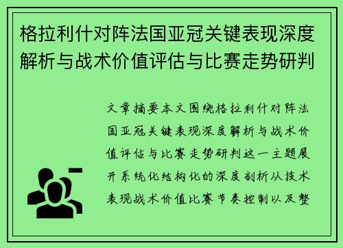 格拉利什对阵法国亚冠关键表现深度解析与战术价值评估与比赛走势研判 格拉利什对阵法国亚冠关键表现深度解析与战术价值评估与比赛走势研判