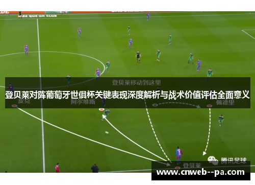 登贝莱对阵葡萄牙世俱杯关键表现深度解析与战术价值评估全面意义