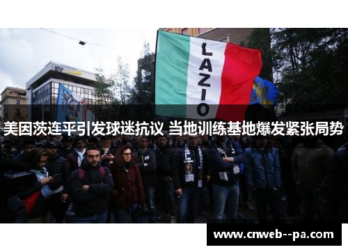 美因茨连平引发球迷抗议 当地训练基地爆发紧张局势