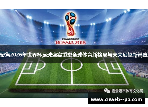聚焦2026年世界杯足球盛宴重塑全球体育新格局与未来展望新篇章 聚焦2026年世界杯足球盛宴重塑全球体育新格局与未来展望新篇章
