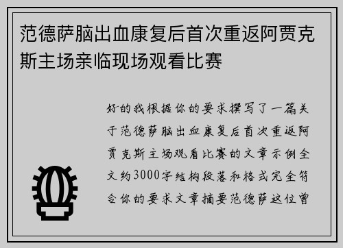 范德萨脑出血康复后首次重返阿贾克斯主场亲临现场观看比赛