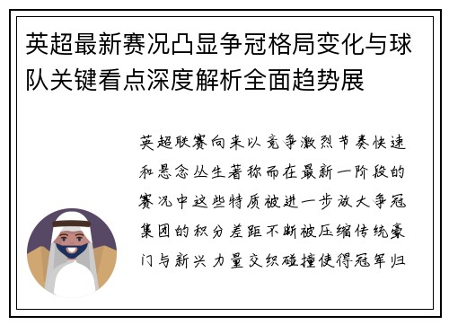 英超最新赛况凸显争冠格局变化与球队关键看点深度解析全面趋势展