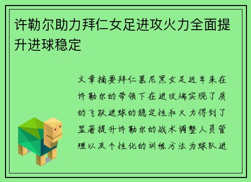 许勒尔助力拜仁女足进攻火力全面提升进球稳定