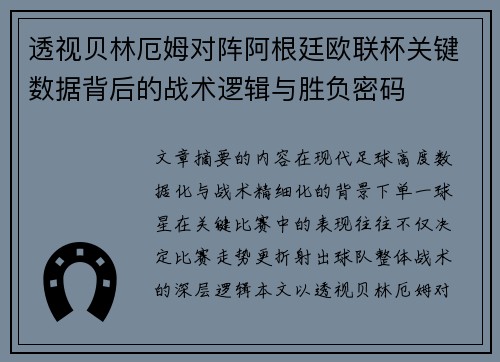 透视贝林厄姆对阵阿根廷欧联杯关键数据背后的战术逻辑与胜负密码