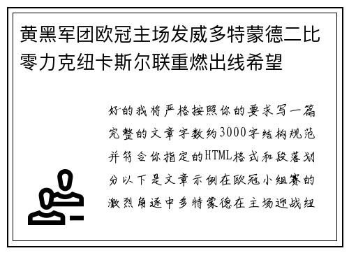 黄黑军团欧冠主场发威多特蒙德二比零力克纽卡斯尔联重燃出线希望