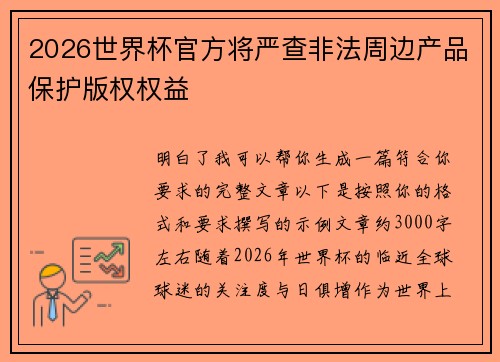 2026世界杯官方将严查非法周边产品保护版权权益