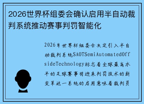 2026世界杯组委会确认启用半自动裁判系统推动赛事判罚智能化