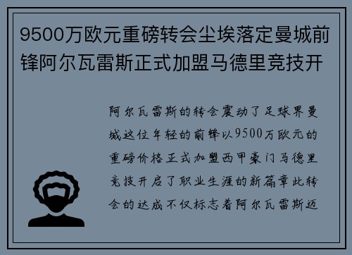 9500万欧元重磅转会尘埃落定曼城前锋阿尔瓦雷斯正式加盟马德里竞技开启新篇章