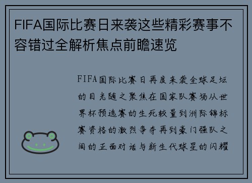 FIFA国际比赛日来袭这些精彩赛事不容错过全解析焦点前瞻速览
