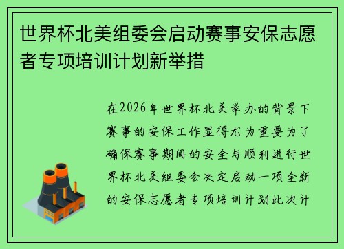 世界杯北美组委会启动赛事安保志愿者专项培训计划新举措