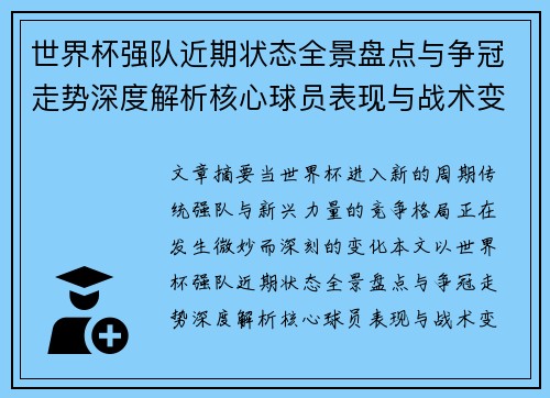 世界杯强队近期状态全景盘点与争冠走势深度解析核心球员表现与战术变化