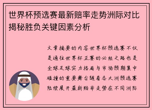 世界杯预选赛最新赔率走势洲际对比揭秘胜负关键因素分析