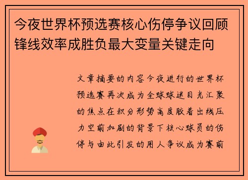 今夜世界杯预选赛核心伤停争议回顾锋线效率成胜负最大变量关键走向