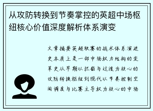 从攻防转换到节奏掌控的英超中场枢纽核心价值深度解析体系演变 从攻防转换到节奏掌控的英超中场枢纽核心价值深度解析体系演变