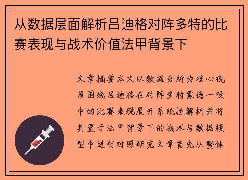 从数据层面解析吕迪格对阵多特的比赛表现与战术价值法甲背景下