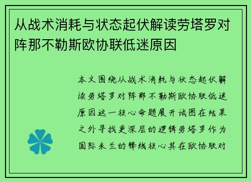 从战术消耗与状态起伏解读劳塔罗对阵那不勒斯欧协联低迷原因