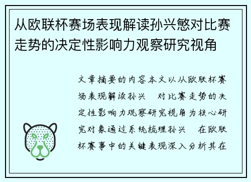从欧联杯赛场表现解读孙兴慜对比赛走势的决定性影响力观察研究视角