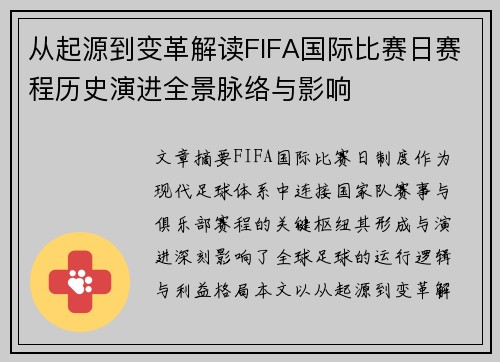 从起源到变革解读FIFA国际比赛日赛程历史演进全景脉络与影响