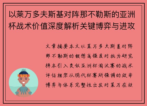 以莱万多夫斯基对阵那不勒斯的亚洲杯战术价值深度解析关键博弈与进攻体系评估