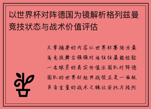 以世界杯对阵德国为镜解析格列兹曼竞技状态与战术价值评估 以世界杯对阵德国为镜解析格列兹曼竞技状态与战术价值评估