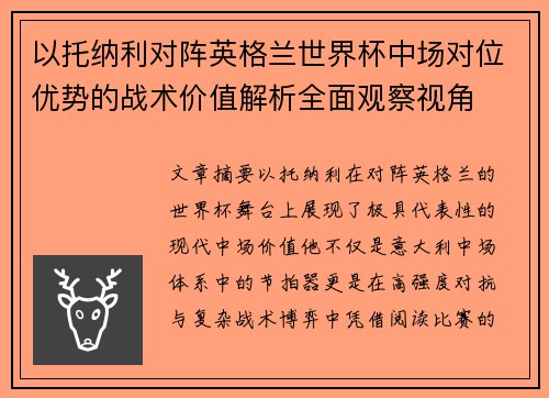 以托纳利对阵英格兰世界杯中场对位优势的战术价值解析全面观察视角