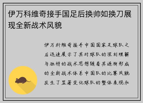 伊万科维奇接手国足后换帅如换刀展现全新战术风貌