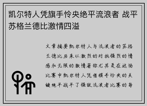 凯尔特人凭旗手怜央绝平流浪者 战平苏格兰德比激情四溢 凯尔特人凭旗手怜央绝平流浪者 战平苏格兰德比激情四溢