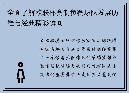 全面了解欧联杯赛制参赛球队发展历程与经典精彩瞬间