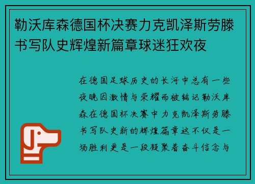 勒沃库森德国杯决赛力克凯泽斯劳滕书写队史辉煌新篇章球迷狂欢夜