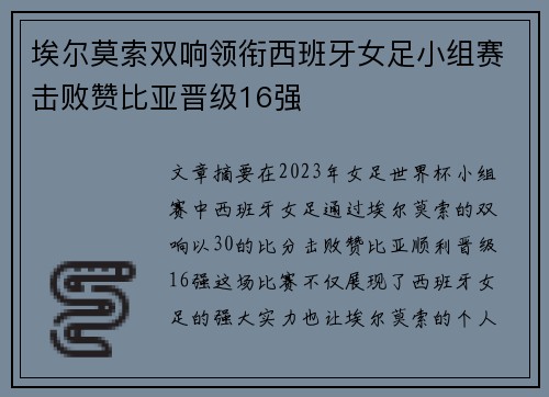 埃尔莫索双响领衔西班牙女足小组赛击败赞比亚晋级16强