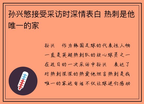 孙兴慜接受采访时深情表白 热刺是他唯一的家