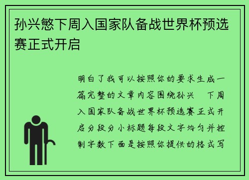 孙兴慜下周入国家队备战世界杯预选赛正式开启