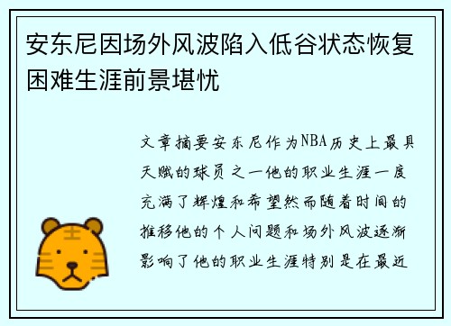 安东尼因场外风波陷入低谷状态恢复困难生涯前景堪忧