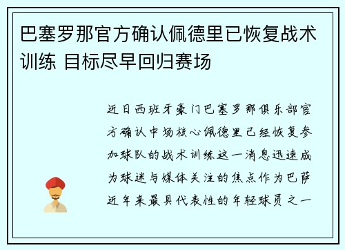 巴塞罗那官方确认佩德里已恢复战术训练 目标尽早回归赛场