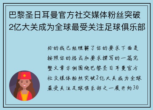巴黎圣日耳曼官方社交媒体粉丝突破2亿大关成为全球最受关注足球俱乐部之一