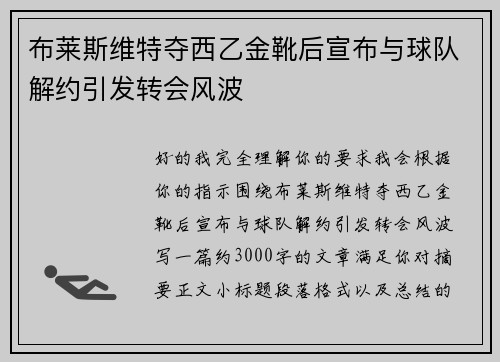 布莱斯维特夺西乙金靴后宣布与球队解约引发转会风波