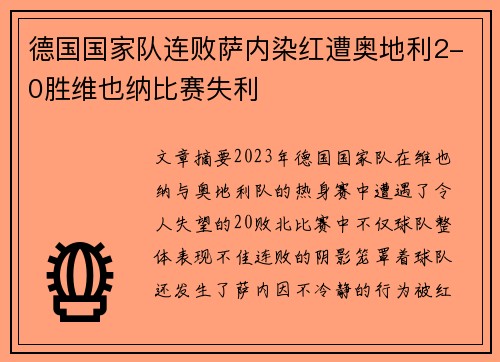德国国家队连败萨内染红遭奥地利2-0胜维也纳比赛失利