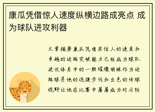 康瓜凭借惊人速度纵横边路成亮点 成为球队进攻利器 康瓜凭借惊人速度纵横边路成亮点 成为球队进攻利器