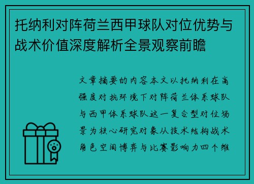 托纳利对阵荷兰西甲球队对位优势与战术价值深度解析全景观察前瞻