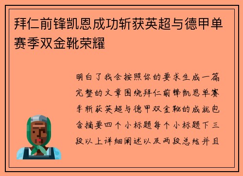 拜仁前锋凯恩成功斩获英超与德甲单赛季双金靴荣耀