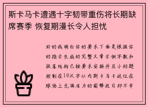 斯卡马卡遭遇十字韧带重伤将长期缺席赛季 恢复期漫长令人担忧