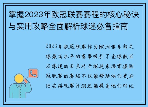 掌握2023年欧冠联赛赛程的核心秘诀与实用攻略全面解析球迷必备指南 掌握2023年欧冠联赛赛程的核心秘诀与实用攻略全面解析球迷必备指南