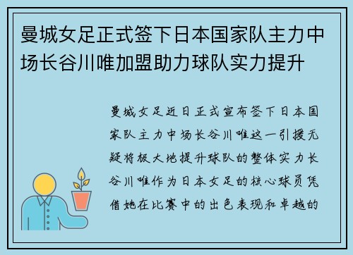 曼城女足正式签下日本国家队主力中场长谷川唯加盟助力球队实力提升