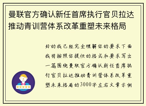 曼联官方确认新任首席执行官贝拉达推动青训营体系改革重塑未来格局