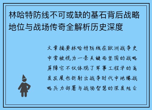 林哈特防线不可或缺的基石背后战略地位与战场传奇全解析历史深度 林哈特防线不可或缺的基石背后战略地位与战场传奇全解析历史深度