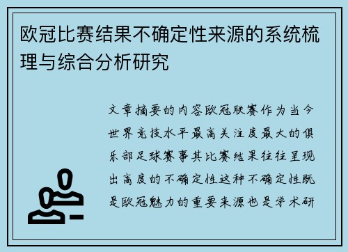 欧冠比赛结果不确定性来源的系统梳理与综合分析研究