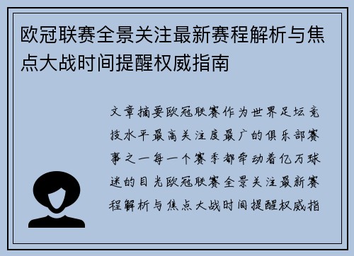 欧冠联赛全景关注最新赛程解析与焦点大战时间提醒权威指南 欧冠联赛全景关注最新赛程解析与焦点大战时间提醒权威指南